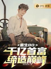 重生80年代当首富