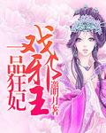 一品狂妃闲王滚下榻