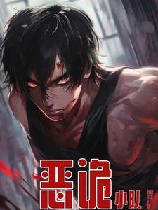 恶诡擂台漫画免费观看全集