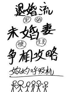 退婚流里的未婚妻被全员争相攻略 妁妁呼吸机