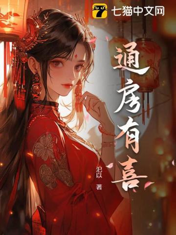 通房有喜全文免费阅读