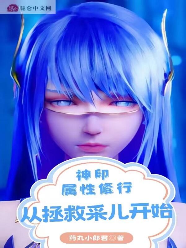 从拯救采儿开始 无弹