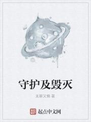 守护者与毁灭者哪个好