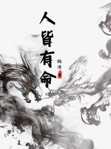 人皆有命富贵在天