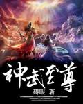 神武至尊评价