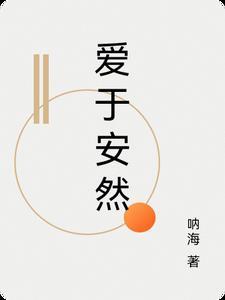 爱若安然