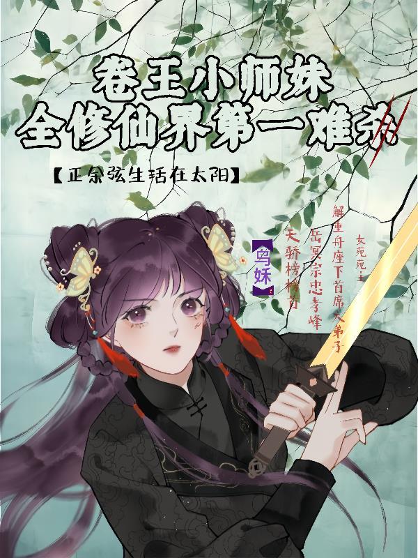 卷王小师妹修仙界第一难杀完结了吗