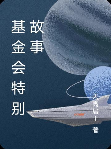 基金会里面有什么