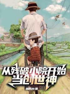 从残破小院开始当创世神 鱼尚冰