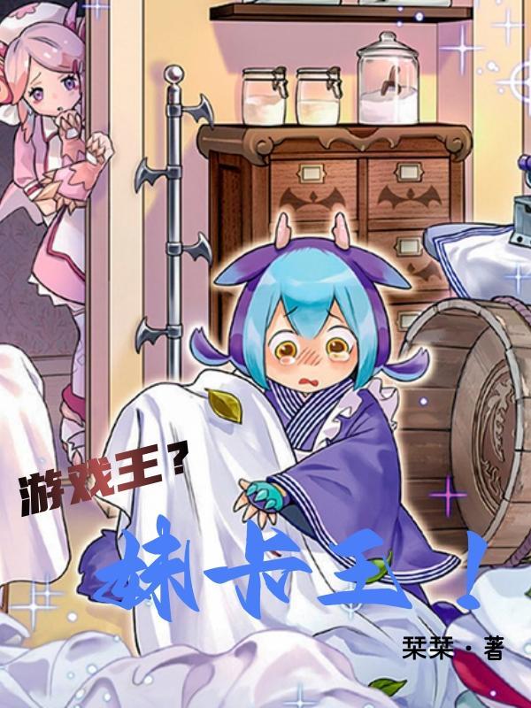 游戏王?妹卡王!第三章是我平时对你太