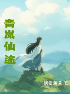 女主角青岚