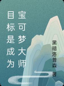 宝可梦成为训练家