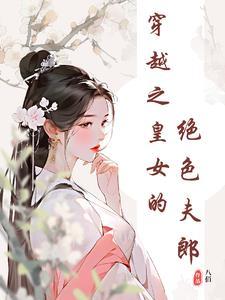 女尊天下绝色皇夫太撩人免费阅读