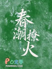 春潮撩火 栖雪