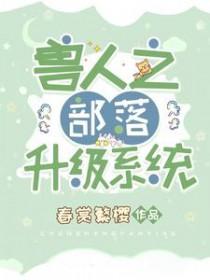 兽人之部落升级系统漫画