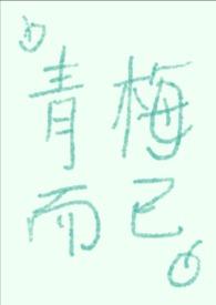 青梅而已1v1