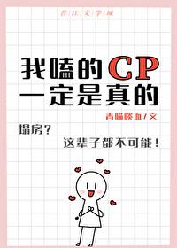 我嗑的cp一定是真的吗