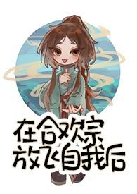 在合欢宗放飞自我后作者留尘