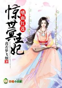 嗜血王妃倾天下