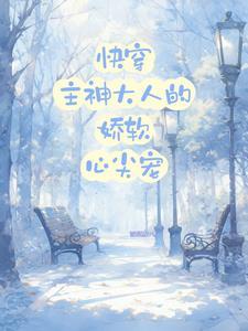 快穿之主神大人有点甜