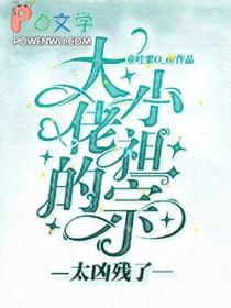 大佬的小祖宗太凶残了漫画