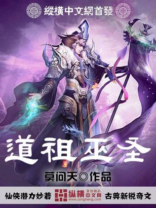 洪荒道圣之祖巫