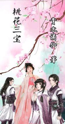 桃花三宝效果