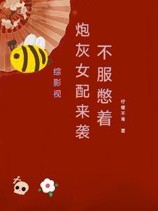 不服憋着作者柠檬不青