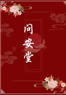 问安堂杜仲骨碎补胶囊