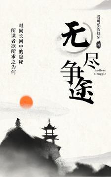 无尽的争吵