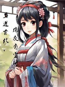 穿越古代成为炮灰