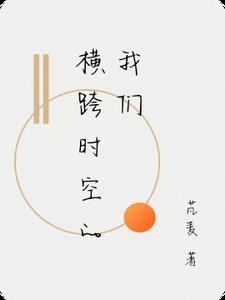 横跨时空的咏叹