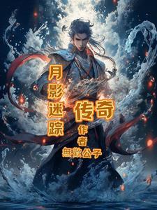月影传说任务攻略