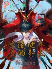 综漫世界里的圣主唐天123