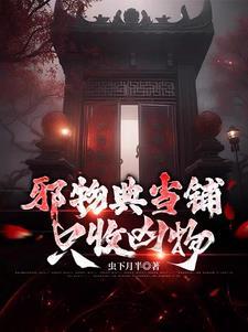 邪物典当铺只收凶物类似