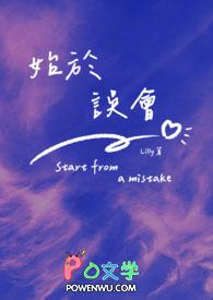 始于误会忠于睡全文