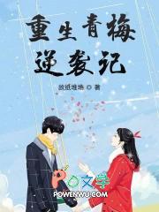 重生青梅逆袭记动漫观看
