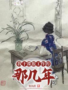 我干谍报工作那几年张从前