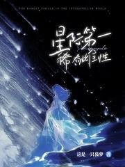 低等雌性美爆全星际雄性团宠