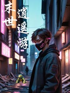 末世逍遥窟全文