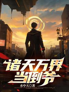 我能夺取万界天赋