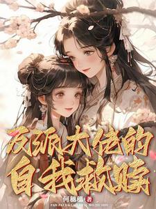 反派大佬救赎指南