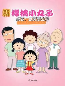 新樱桃小丸子 第1季