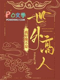 没想到我是世外高人