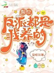 兽世独宠反派大佬心尖宠