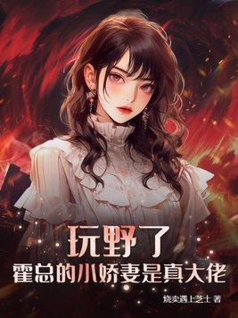 霍总的小娇妻是真大佬! 第292章