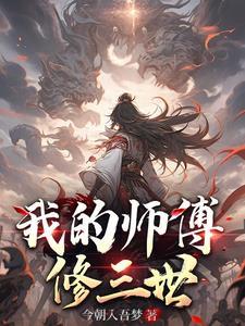 我的师傅是神仙修炼等级境界划分