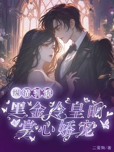 纵情引诱黑金冷皇的掌心娇宠蛇车