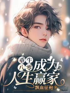 重生八零我成了人生赢家舒苒