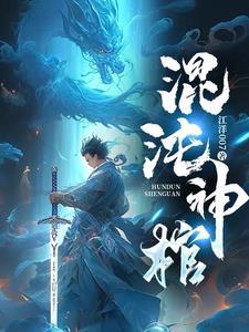 混沌神通 最新章节 无弹窗